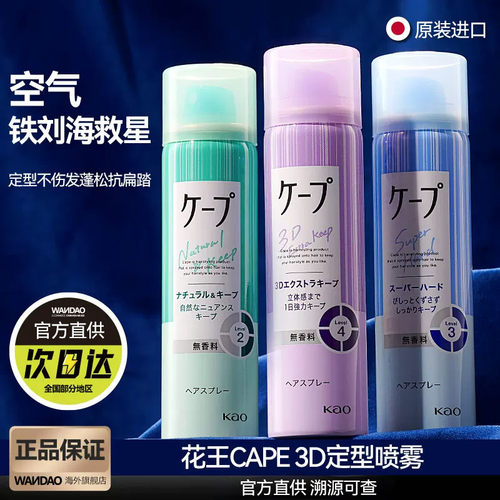 日本自然蓬松定型喷雾花王刘海