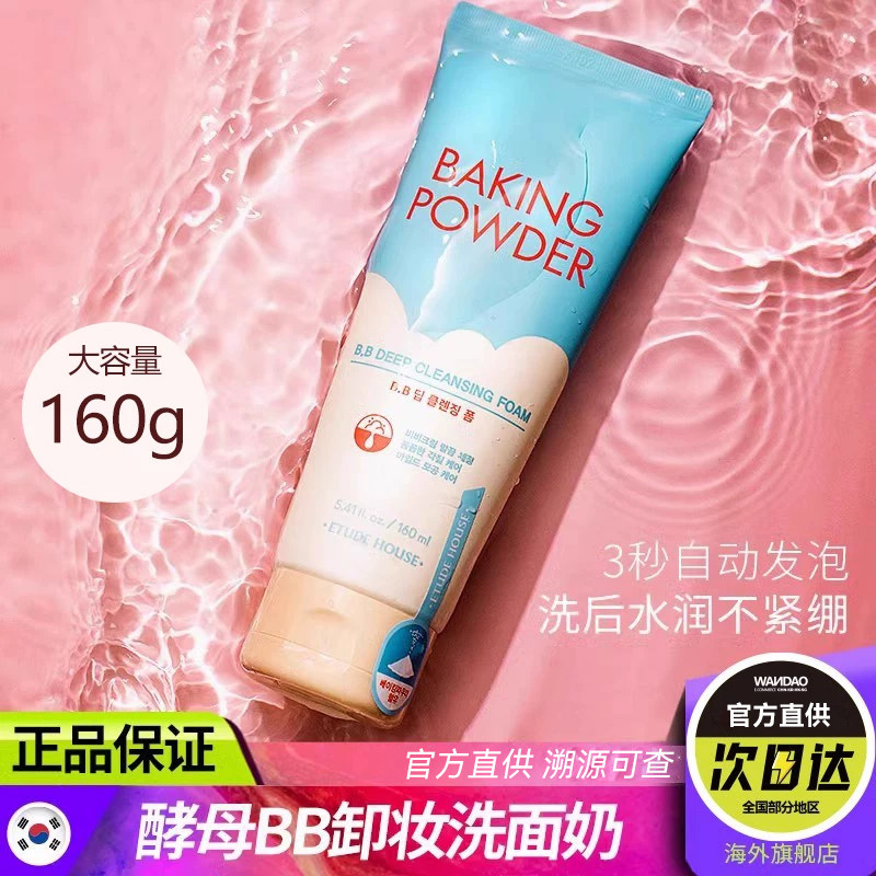 韩国爱丽小屋酵母BB霜洗面奶清洁毛孔敏感肌女控油清爽洁面乳旗舰