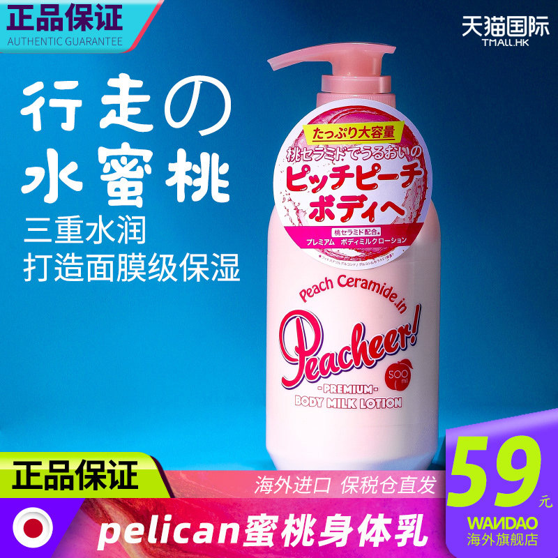 日本pelican沛丽康水蜜桃身体乳滋润补水去鸡皮留香全身乳液旗舰