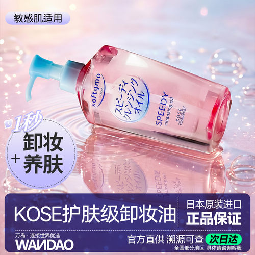 日本KOSE 高丝卸妆油眼唇脸植萃水感温和深层清洁清爽正品旗舰店