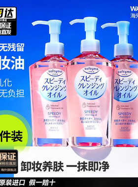 3件/KOSE高丝卸妆油240ml脸部眼唇专用深层清洁温和敏感肌女正品