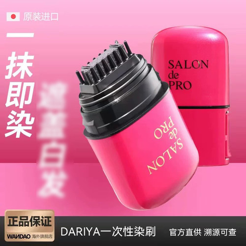 日本进口Dariya塔丽雅一次性染笔女植物染梳美发补色棒官方旗舰店