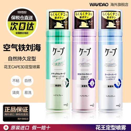 花王cape刘海定型喷雾自然蓬松