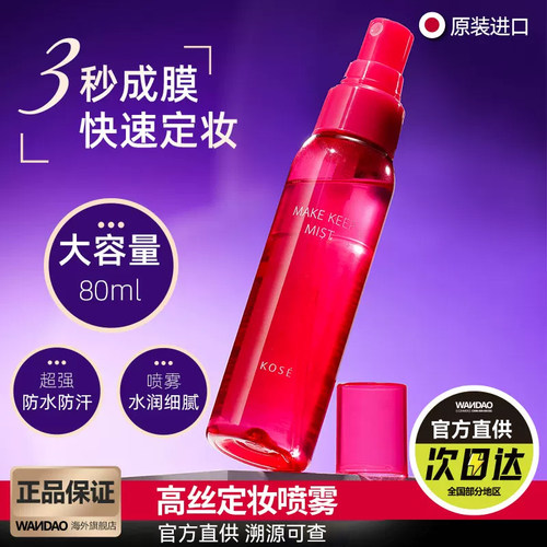 【大容量80ml】高丝定妆喷雾持妆