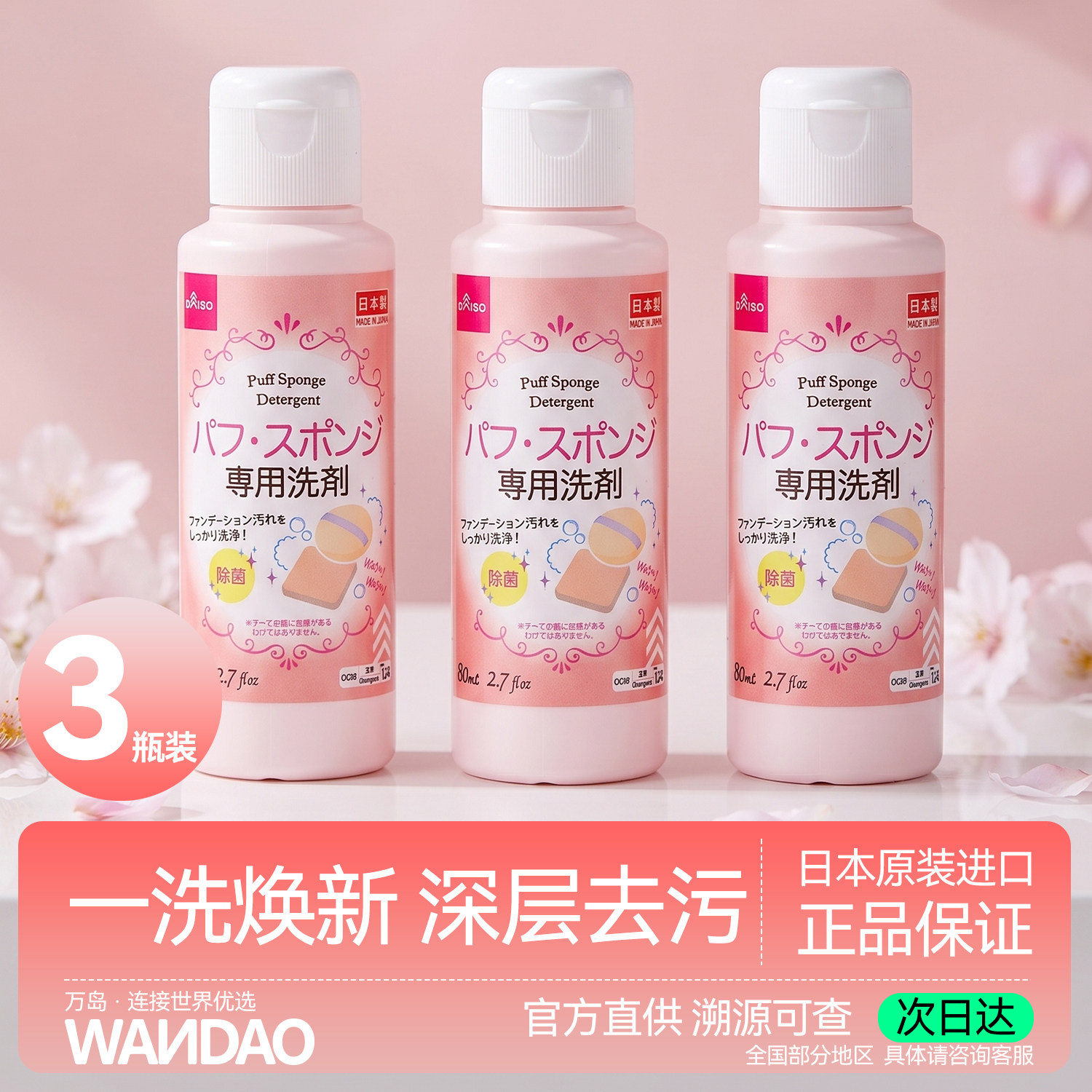3瓶日本DAISO大创粉扑清洗剂液海绵球气垫彩妆化妆刷清洁工具旗舰