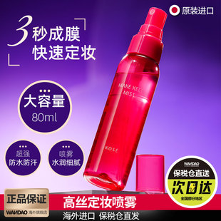 日本高丝定妆喷雾防水防汗女面部持久控油不脱妆干油皮保湿旗舰店