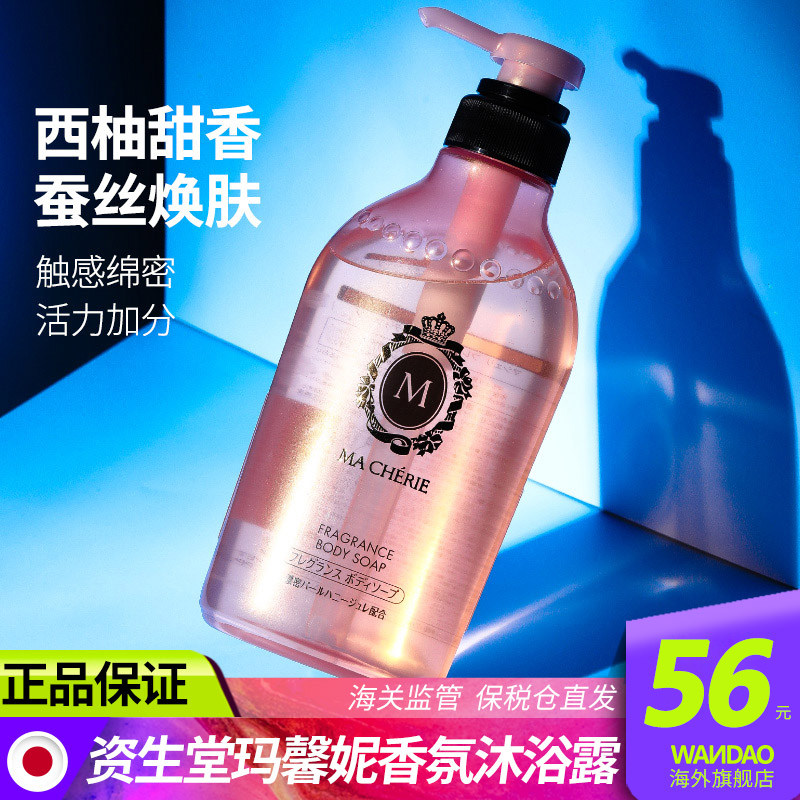 日本资生堂玛馨妮沐浴露花漾香氛持久留香女正品美白保湿滋润留香