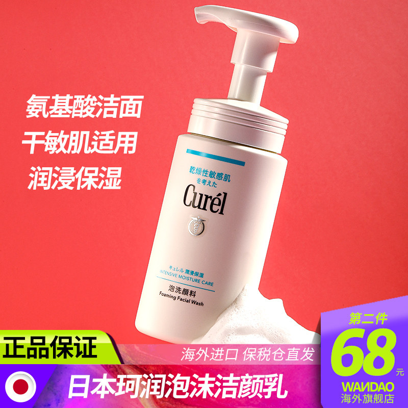 日本珂润curel洗面奶 氨基酸泡沫保湿清爽滋润女温和清洁面乳旗舰