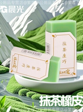 晨光抹茶生巧限定橡皮擦学生专用少屑易擦橡皮洁净柔软橡皮AXPN0751绘画4B优品文具