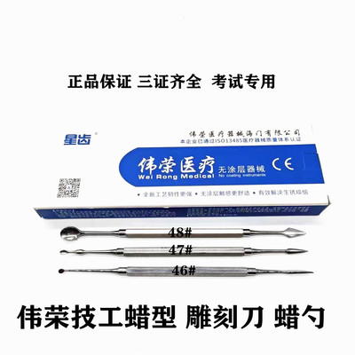 伟荣不锈钢雕刻刀牙科46#47#48号双头蜡刀蜡刀学生技工雕牙刀工具