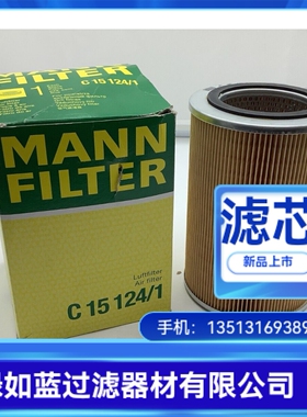 MANN曼厂家直销C15124/1空气过滤器滤芯