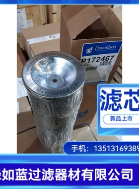 Donalson唐纳森厂家直销P172467液压过滤器滤芯