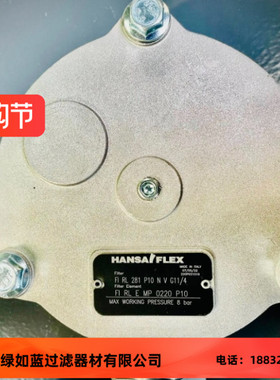 HANSA FI RL E MP 0220 P10 FIRLEMP0220P10过滤器滤芯