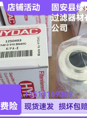 HYDAC贺德克厂家直销1250489  0140D010BN4HC液压油过滤器滤芯