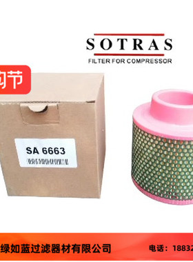 SOTRAS索特拉斯SA6663空气过滤器滤芯