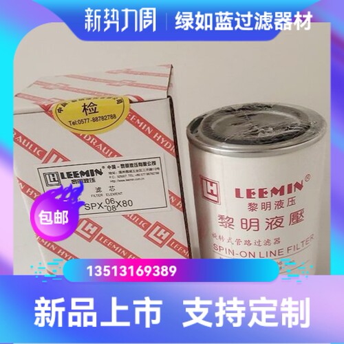 LEEMIN黎明新品上市SPX-06/08X80 管路过滤器旋装式滤芯