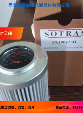 SOTRAS FX-190X25H电厂制冷压缩机用液体滤芯