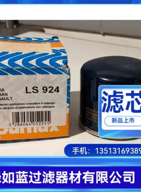 PURFLUX普鲁克斯LS924过滤器机油滤芯