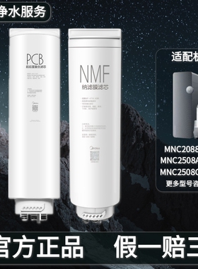 美的净水机器优矿MNC2088-800G/2058A-1000G原装PCB滤芯NMF纳滤膜