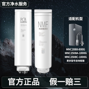 美的净水机器优矿MNC2088-800G/2058A-1000G原装PCB滤芯NMF纳滤膜