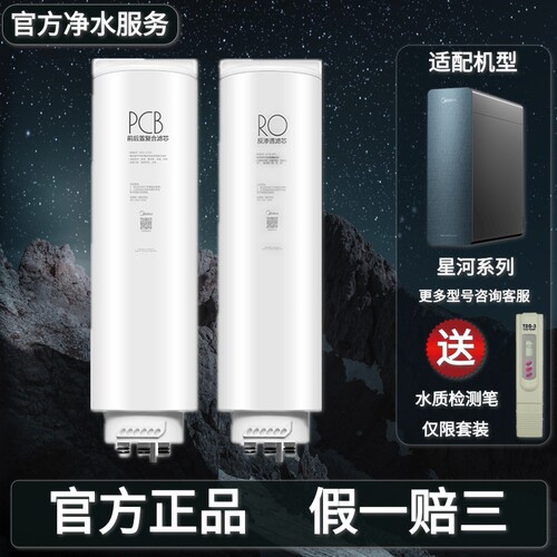 美的星河PRO净水器机MRC1975B-1000G/805C-3000正品PCB过滤芯RO膜