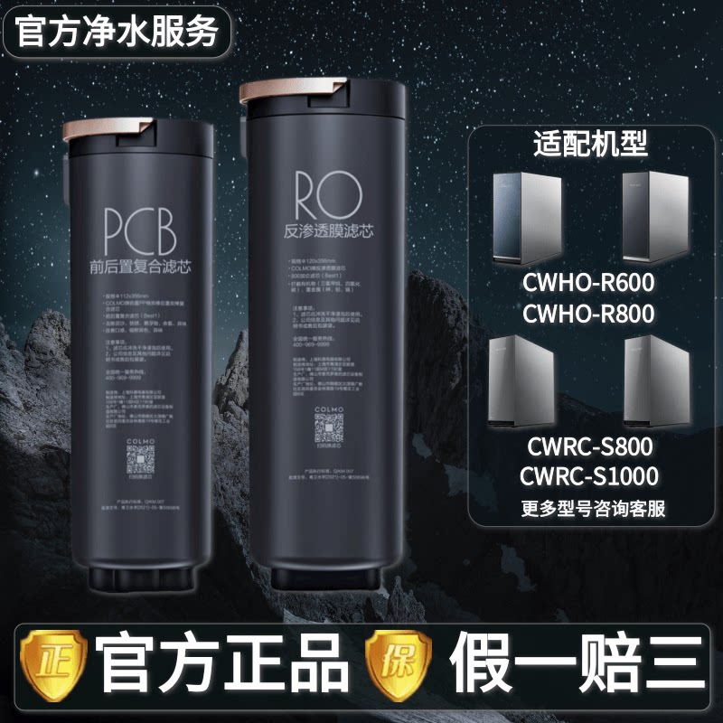 COLMO科慕净水器图灵机CWRC-S800/S1000A/CWHO-R600/R800 PCB滤芯