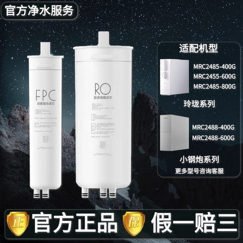 美的净水机器MRC2485-800G/2488-400G/2455-600G FPC/PAC/RO滤芯