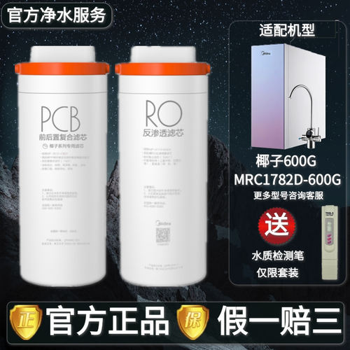 美的椰子净水器MRC1782D-600G专用椰壳PCB复合滤芯反渗透RO膜原装