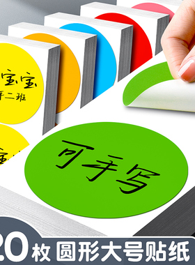 彩色圆点贴标签贴纸圆形分类标签纸手写可粘贴大号无痕口取纸防水不易干标记贴不留痕自粘数字号码编号标识贴