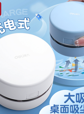 得力大吸力桌面吸尘器吸橡皮擦屑清洁机清理神器学生用键盘吸铅笔屑灰迷你微小型电动usb儿童充电吸灰机神器