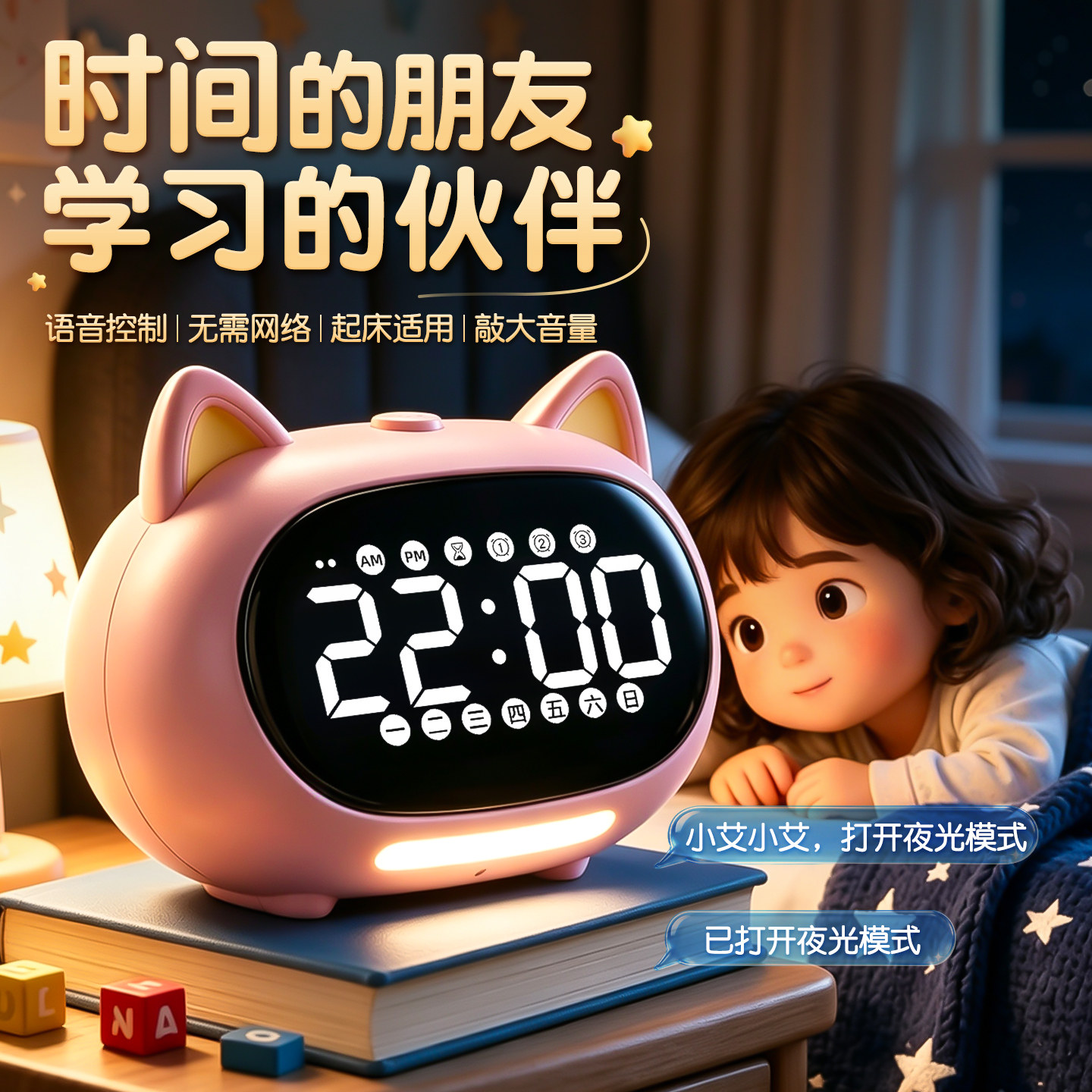 学生智能语音闹钟小夜灯计时器