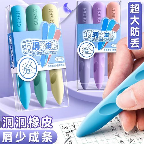 洞洞橡皮干净不易掉渣不易留痕