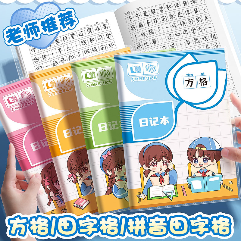 拼音田字格胶套日记本方格笔记本
