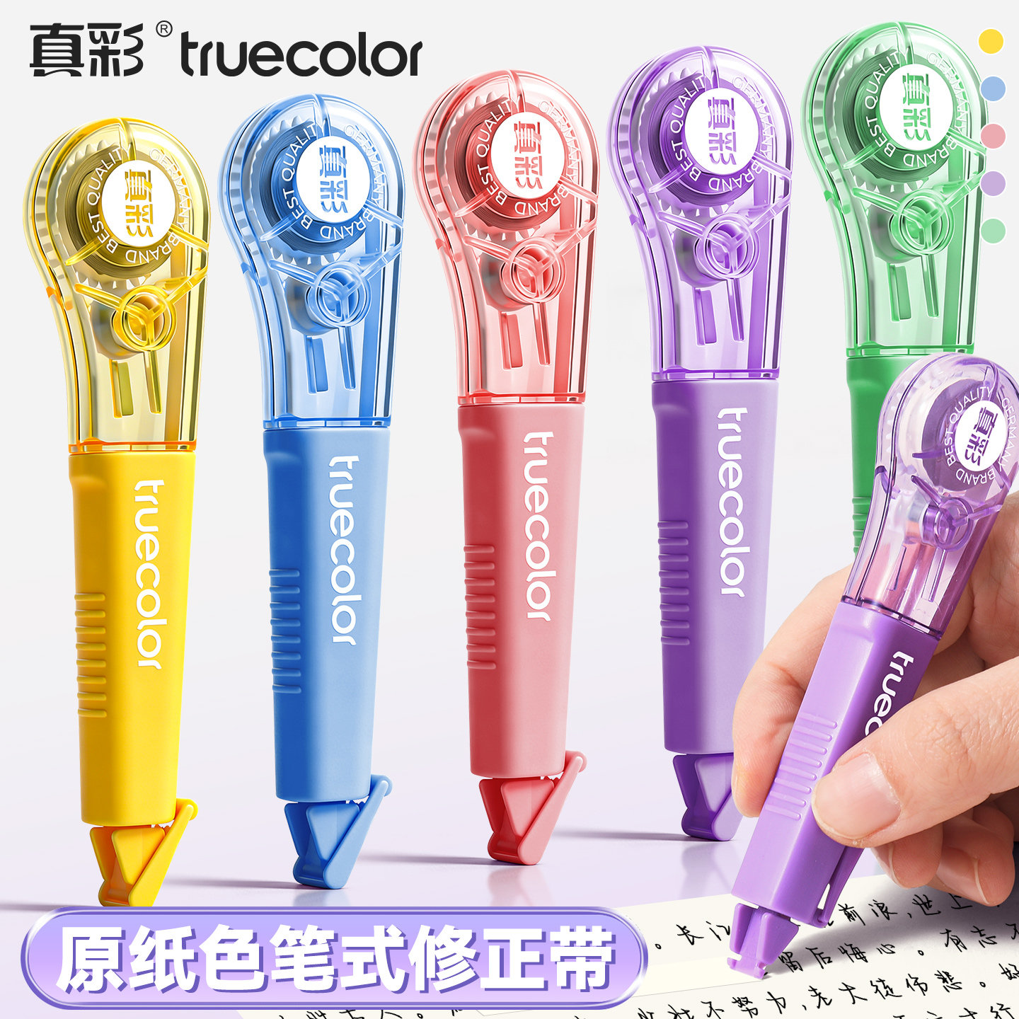 真彩笔式修正带极简多色新款升级大容量米黄带芯隐形修正涂改修正贴改正带学生改错订正文具学生用迷你小型