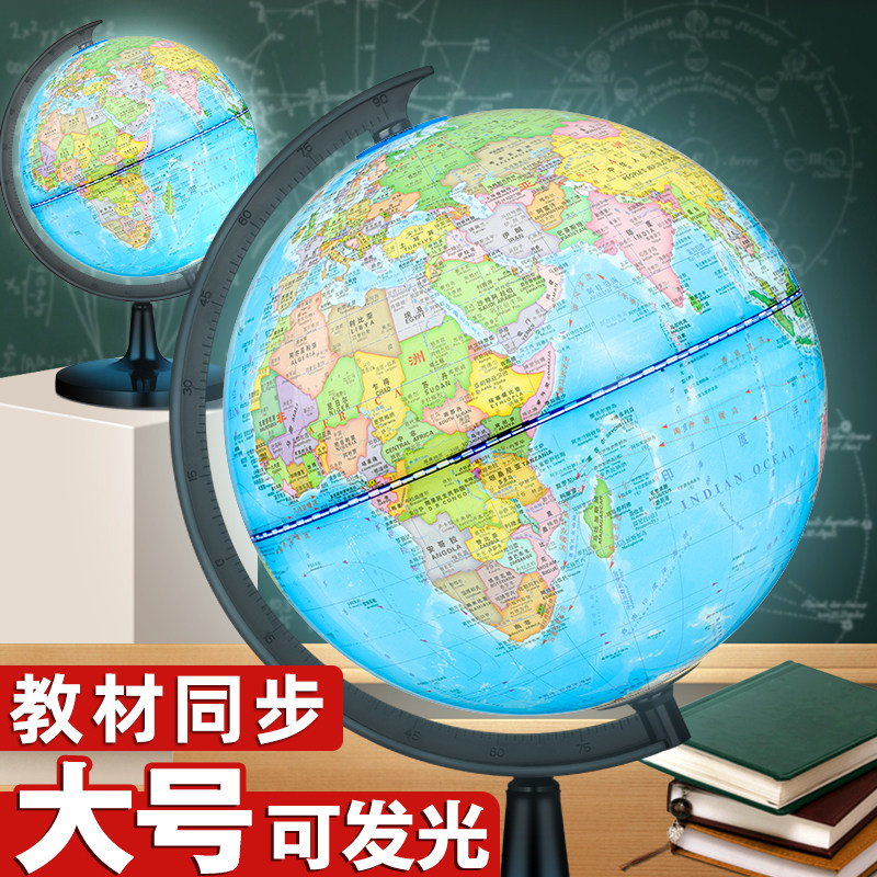 带灯地球仪正版学生用初中生高中小学生专用儿童启蒙小型地形世界地图
