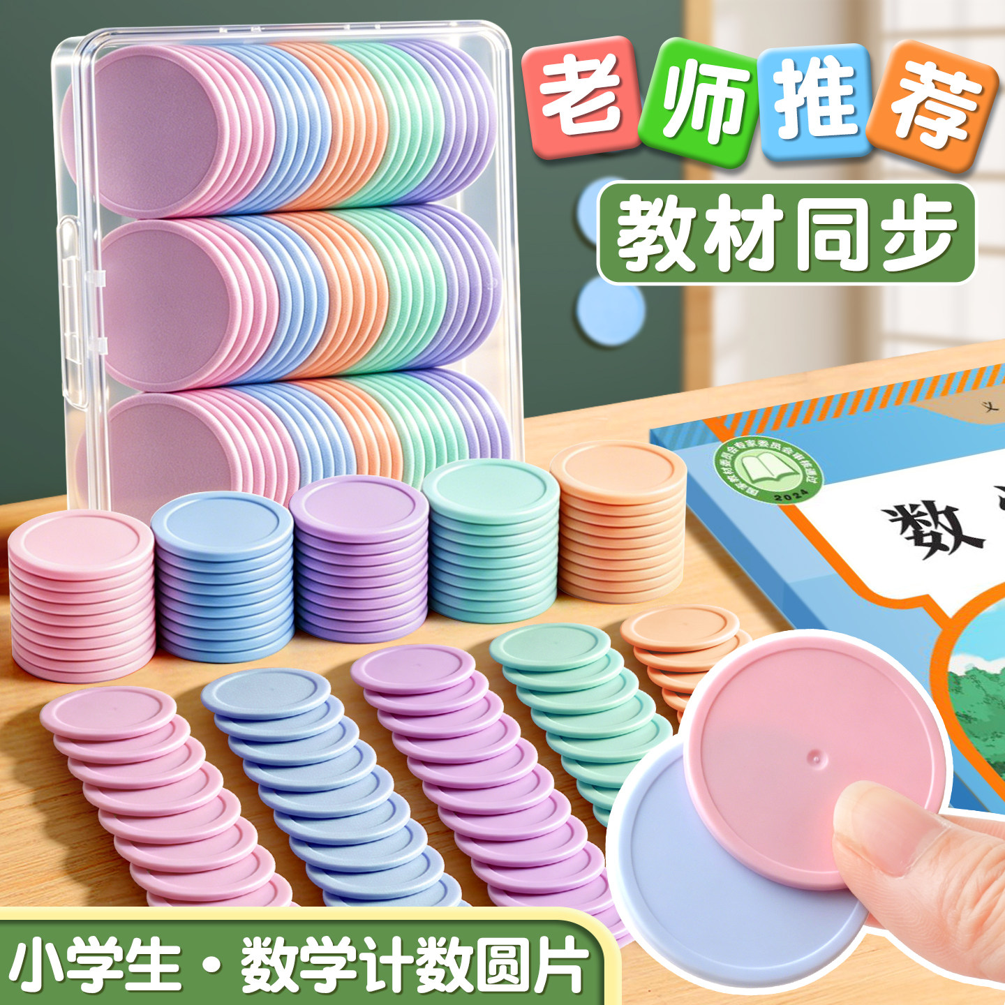 计数圆片教材同步数学教具彩色加厚加大易拿取一年级25m