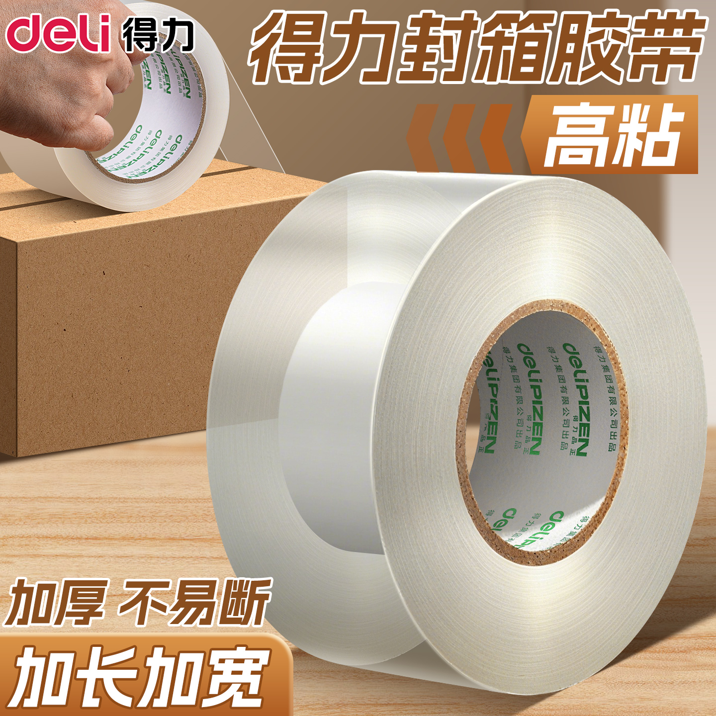得力加长加宽封箱胶带高粘度带办公家用搬家快递打包封箱胶带封口胶布大卷胶纸包邮5卷装批发宽4.5/6cm封箱带