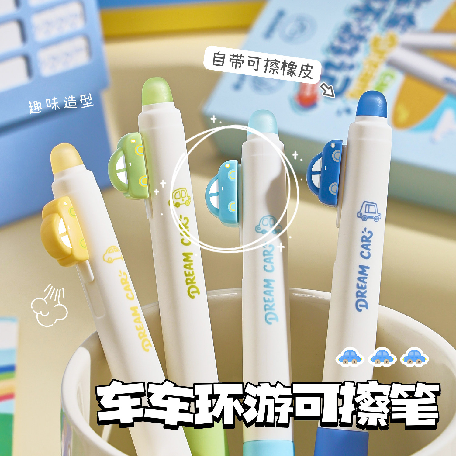 车车环游可擦中性笔按动摩易擦笔