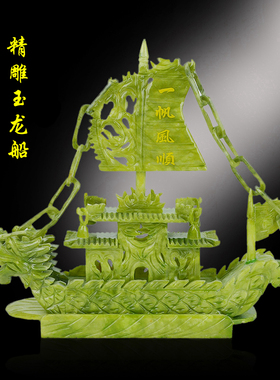 天然玉石龙船一帆风顺玉器酒柜