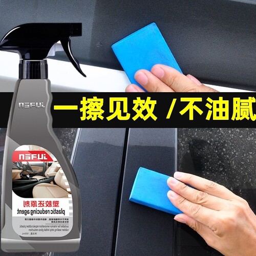 车巨人塑料翻新 还原塑料黑亮 用量很省
