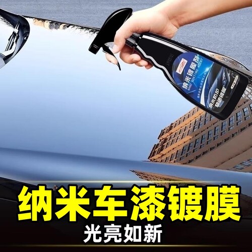镀膜剂纳米水晶渡晶蜡液体黑科技汽E车镀膜车漆镀晶黑色车防护涂
