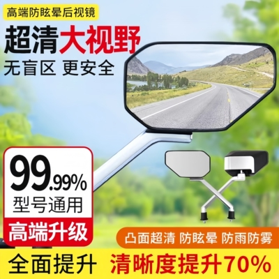 电动车通用高清后视反光镜