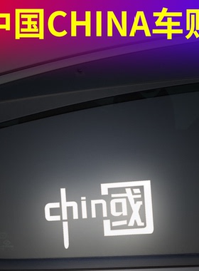 防水反光汽车贴纸中国特种兵部队八一老兵军迷JS018利剑突击队