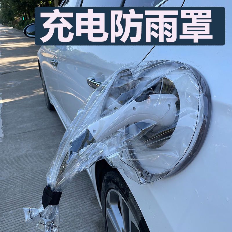 蔚来es6es8/ec6/et7汽车充电桩防雨罩电动口新能源防水枪桩户外