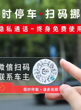 新款临时停车电话号码创意车用微信扫码网红挪车牌裸车二维码移车