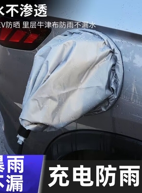 荣威RX5/i6鲸MARVELX科莱威Ei5新能源汽车磁吸式充电枪防雨水布罩