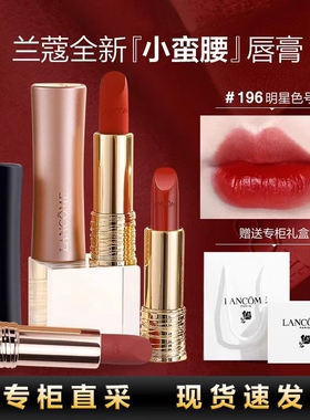 兰蔻小蛮腰正品哑光唇膏口红196朱砂橘295 274 316 200 296 292
