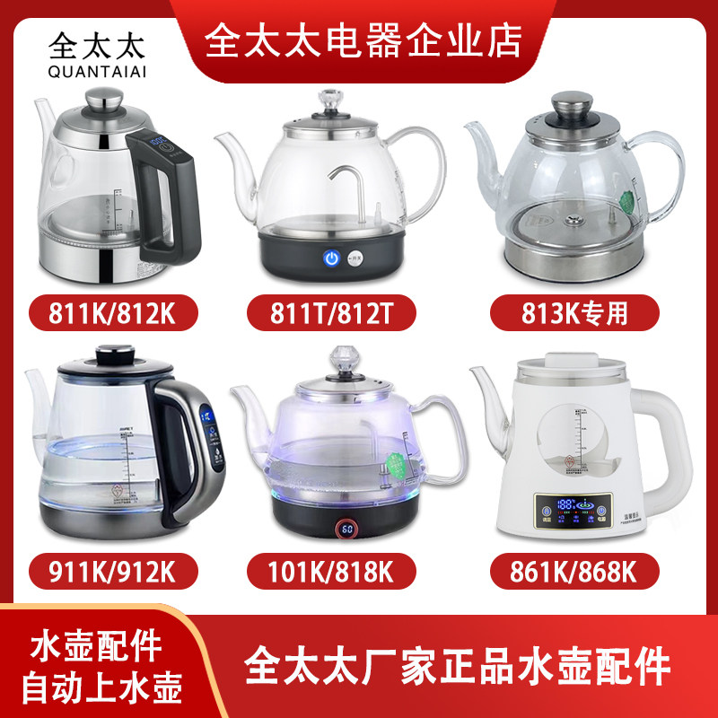 全太太全自动烧水壶单配专用配件