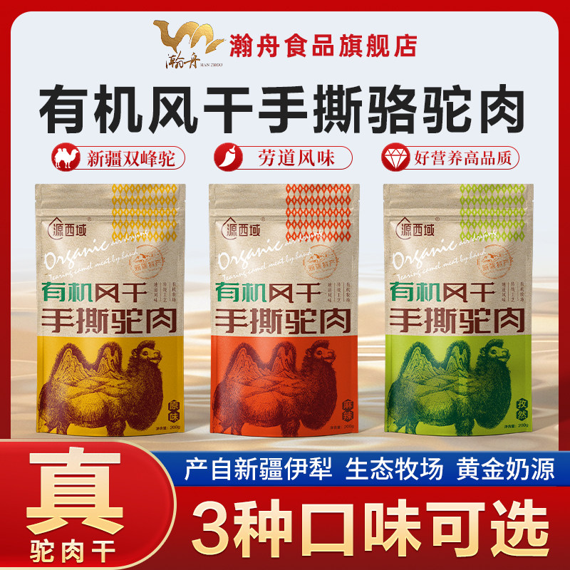 新疆零食源西域风干骆驼肉干