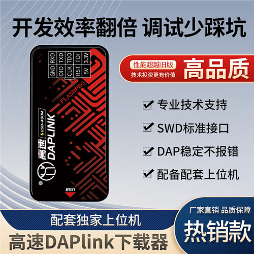 搭配上位机|高速DAPLINK下载器